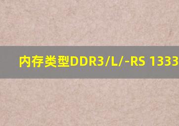 内存类型DDR3/L/-RS 1333/1600